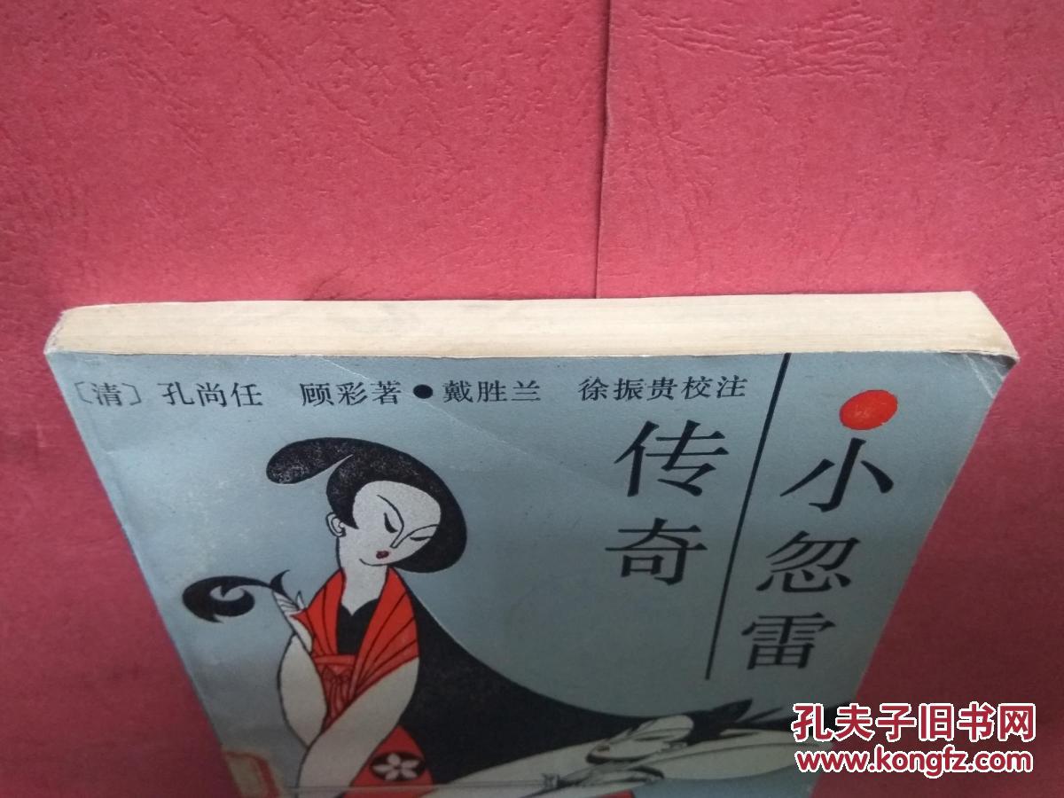 【图】小忽雷传奇 【同类书另出版有:孔尚任与
