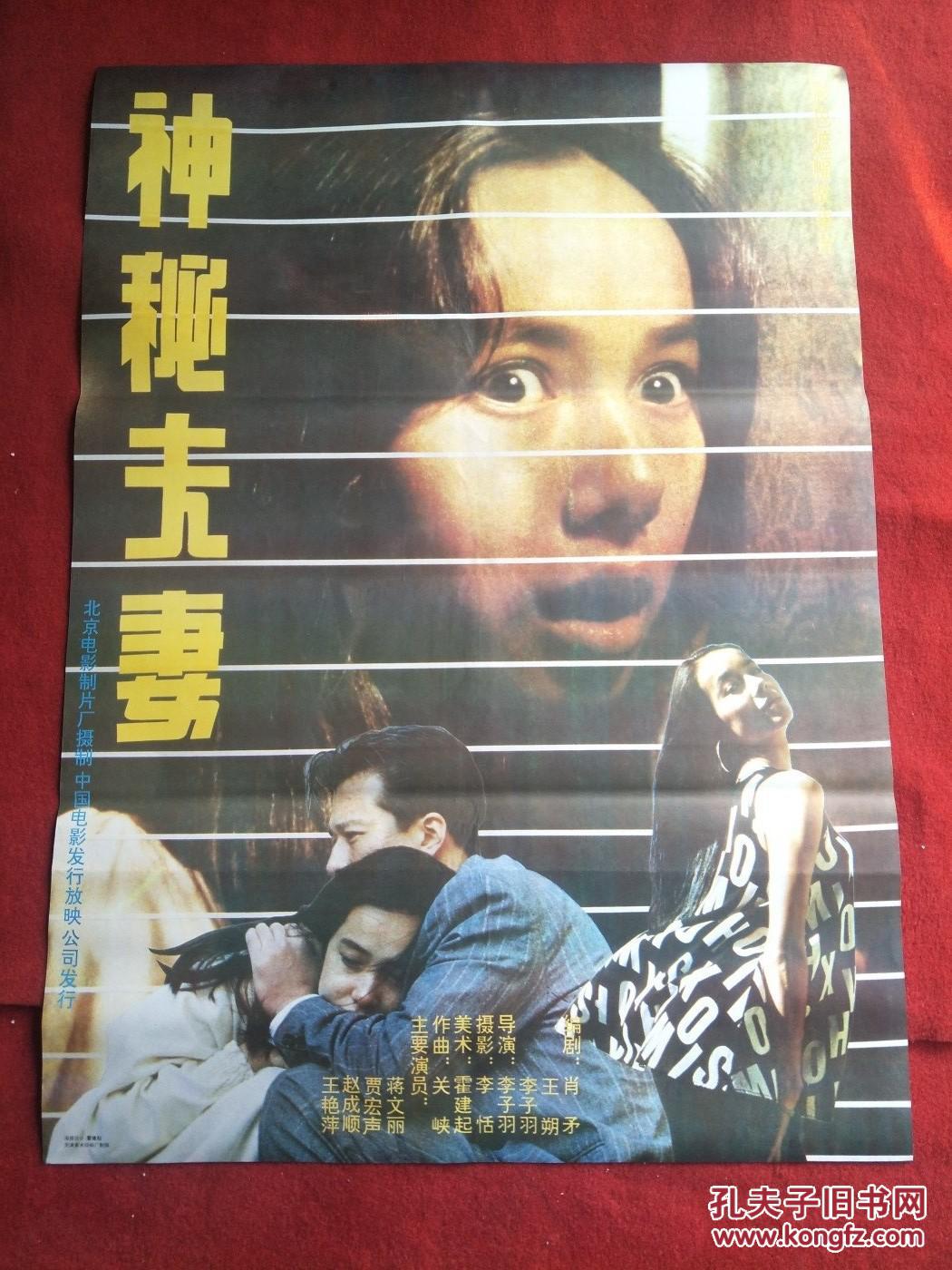 怀旧收藏90年代电影海报1开《神秘夫妻》导演: 李子羽