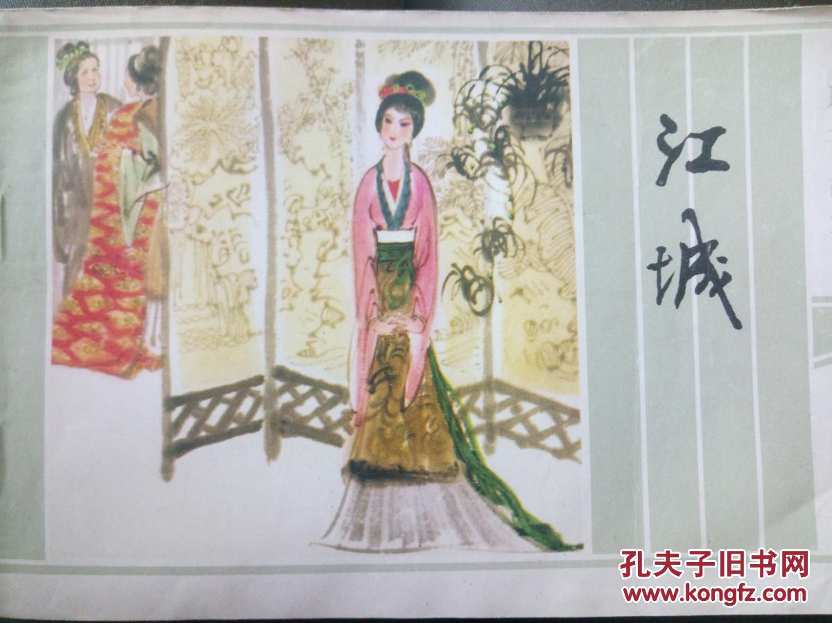 【图】彩色连环画 私藏 品佳《聊斋故事 江城》