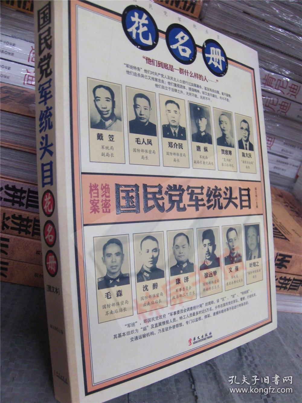 国民党军统头目花名册