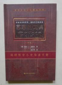 重温苏菲的世界,感悟哲学的智慧:苏菲的词典