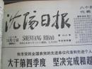 沈阳日报1979年10月12日
