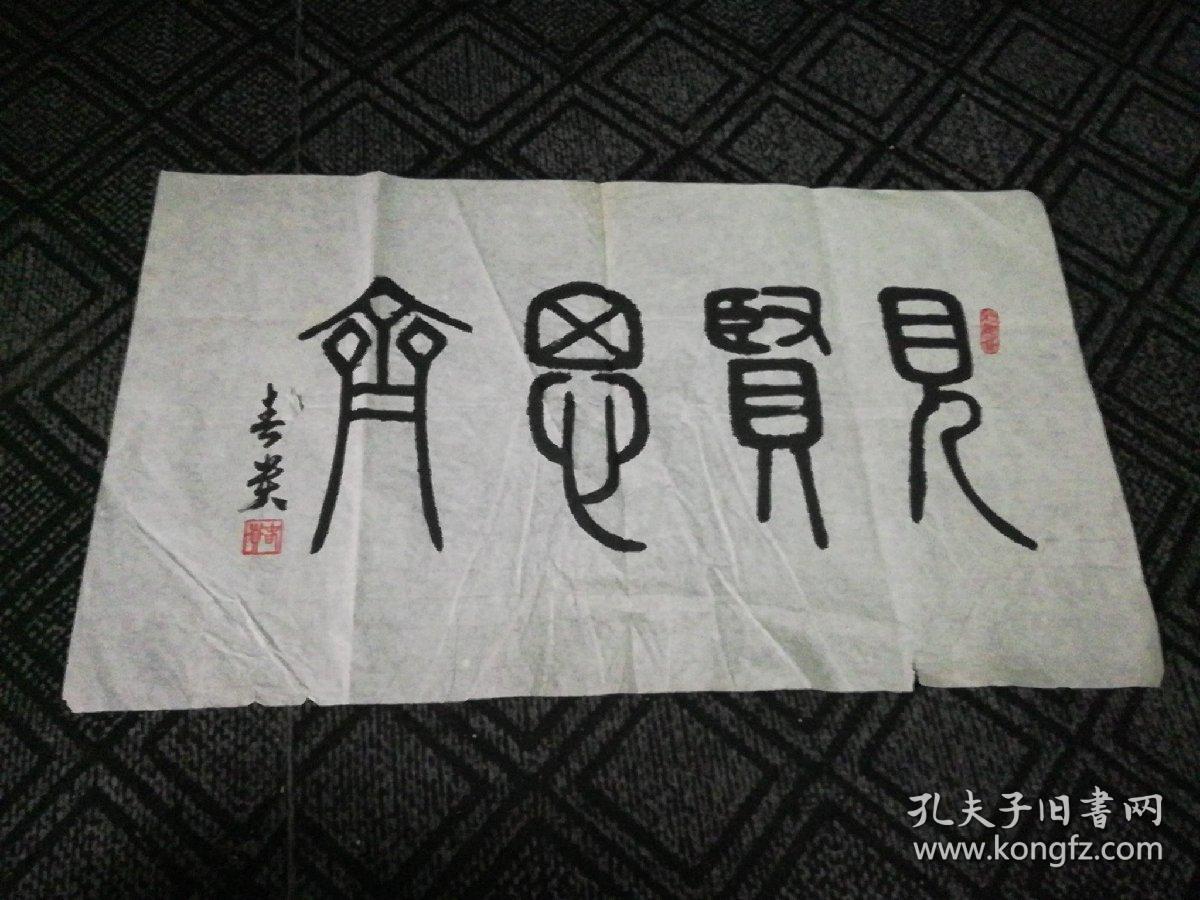 书法:见贤思齐(篆书)马春贵书68*40cm(30)