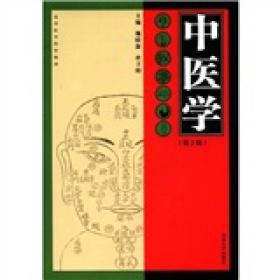中医学(第2版)(