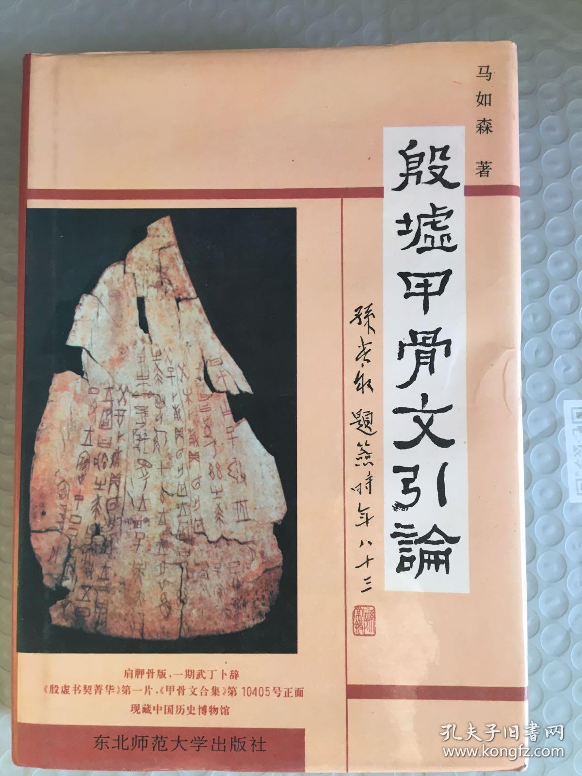 殷墟甲骨文引论精装一版一印仅印4000册sng2下1
