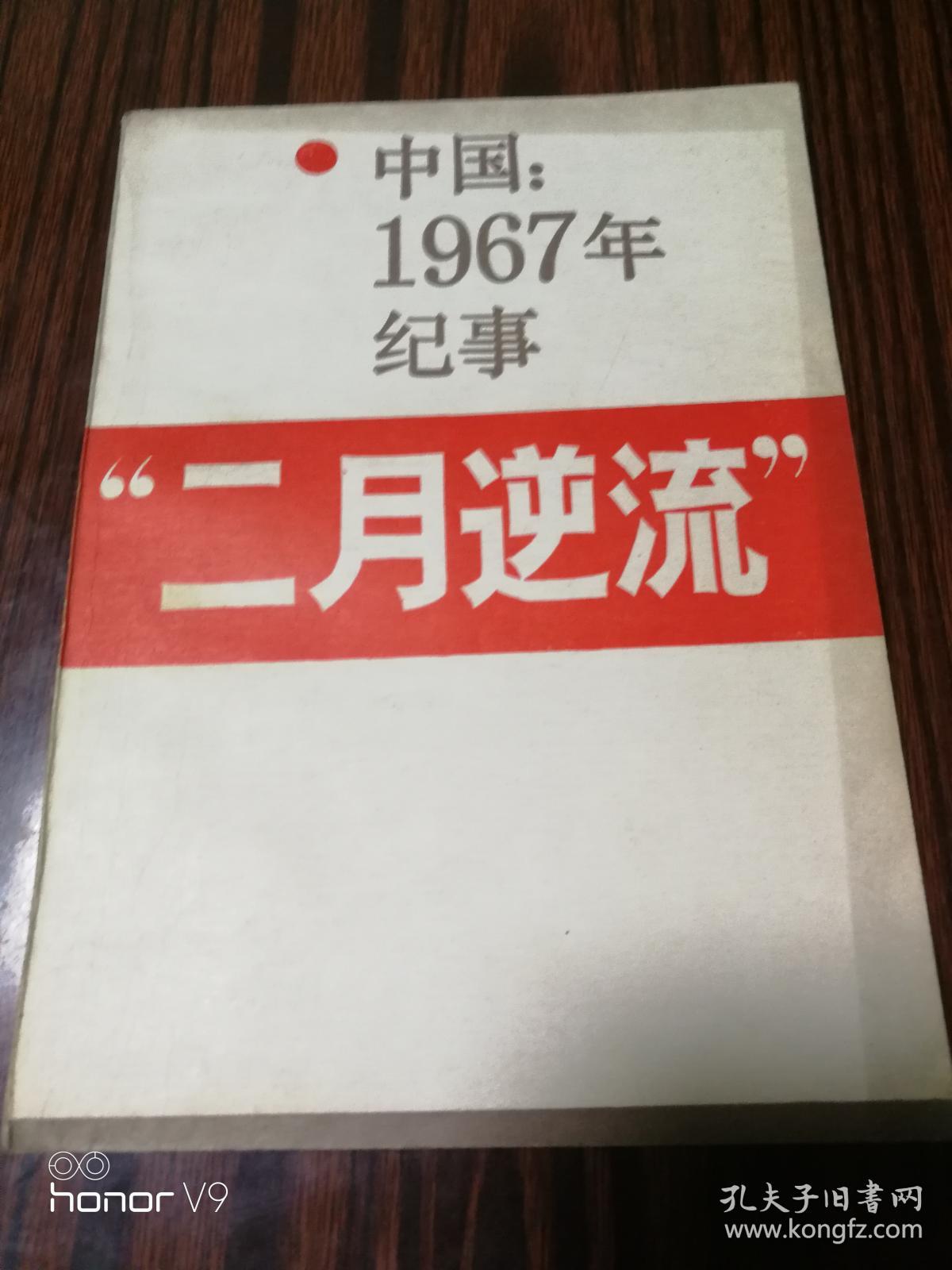 中国1967年纪事"二月逆流"——