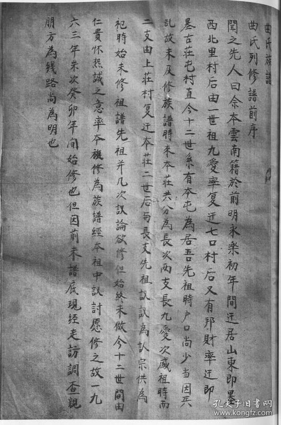 【复印件】曲氏族谱 山东即墨王村 九思公支 16开 20页 1963年续修