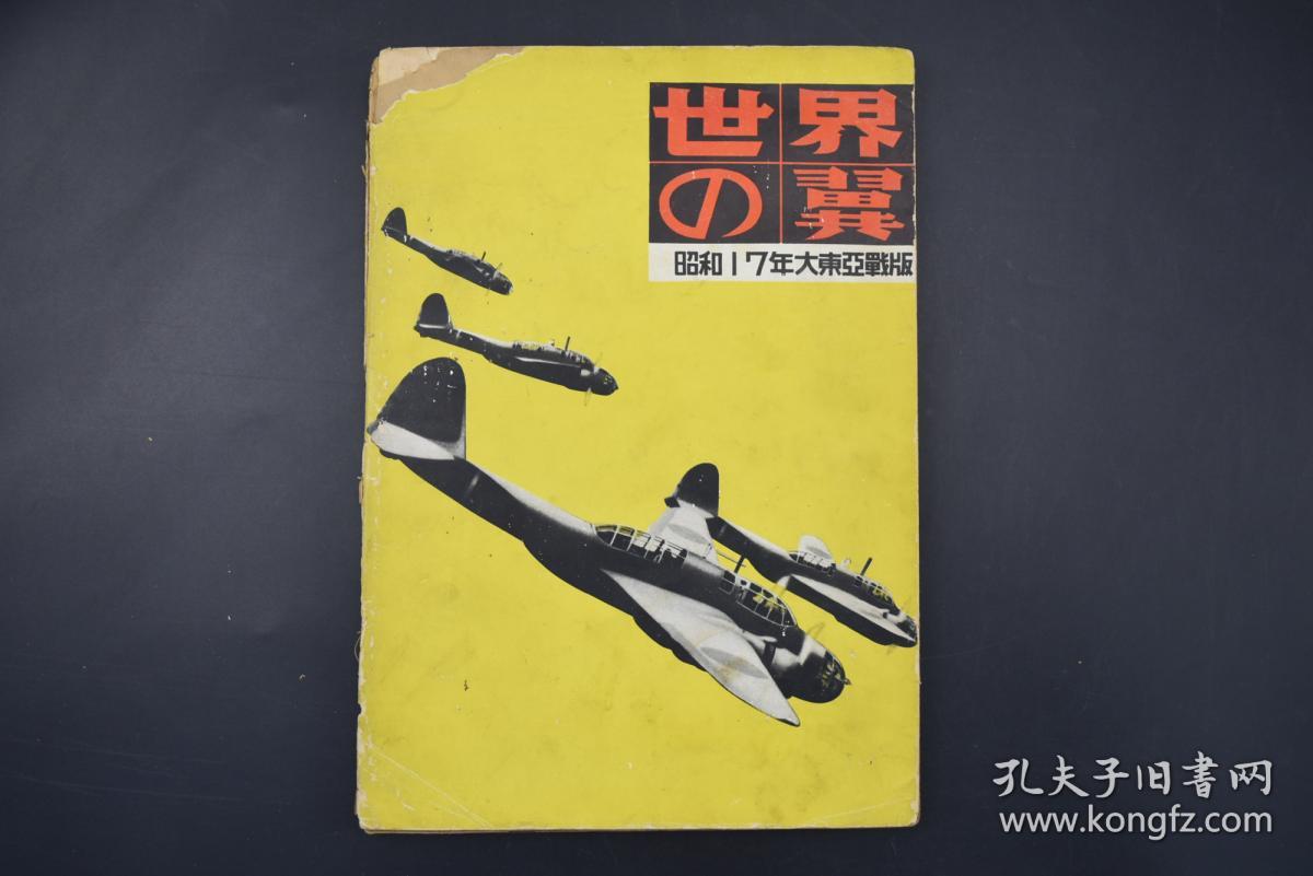 昭和十七年大东亚战版《世界之翼》1册全 二战