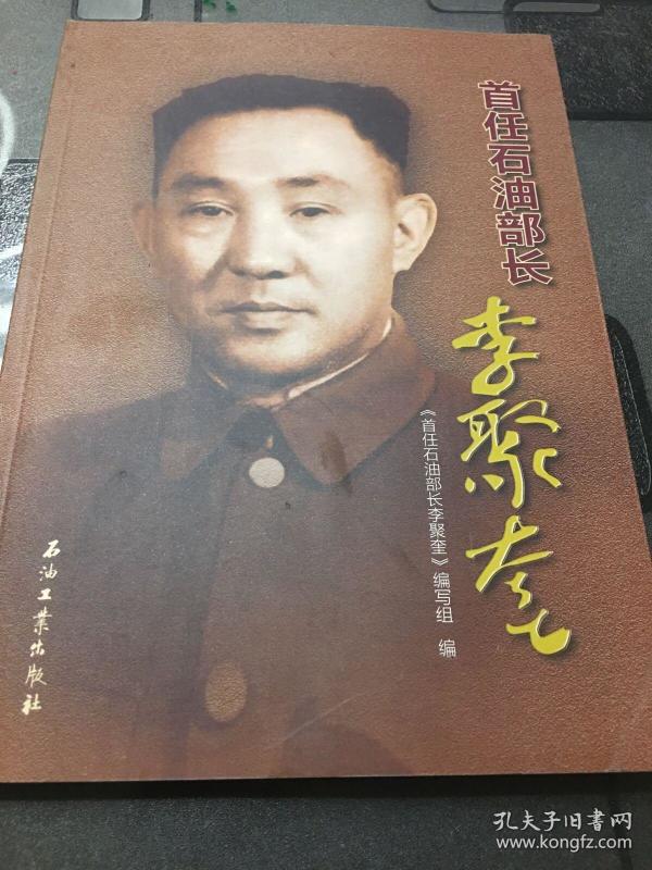 说石油人物 首任 石油部长李聚奎