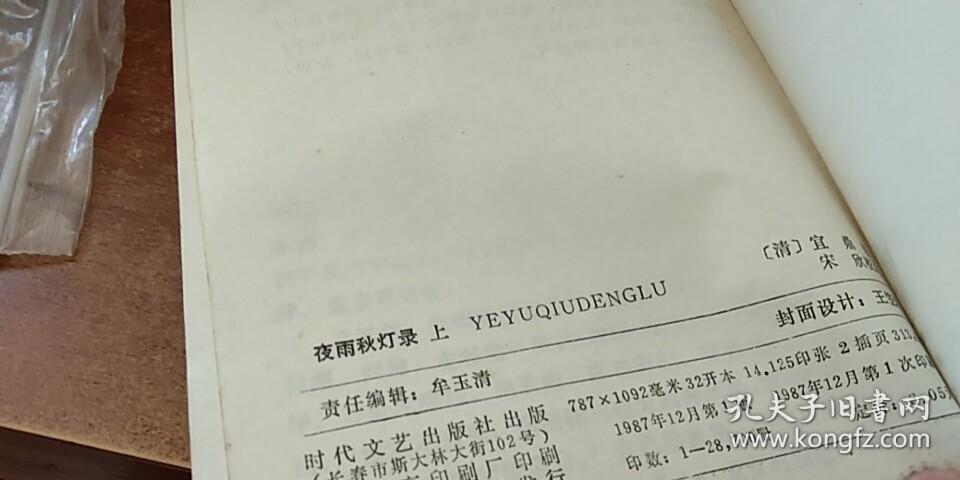 正续夜雨秋灯录【上】