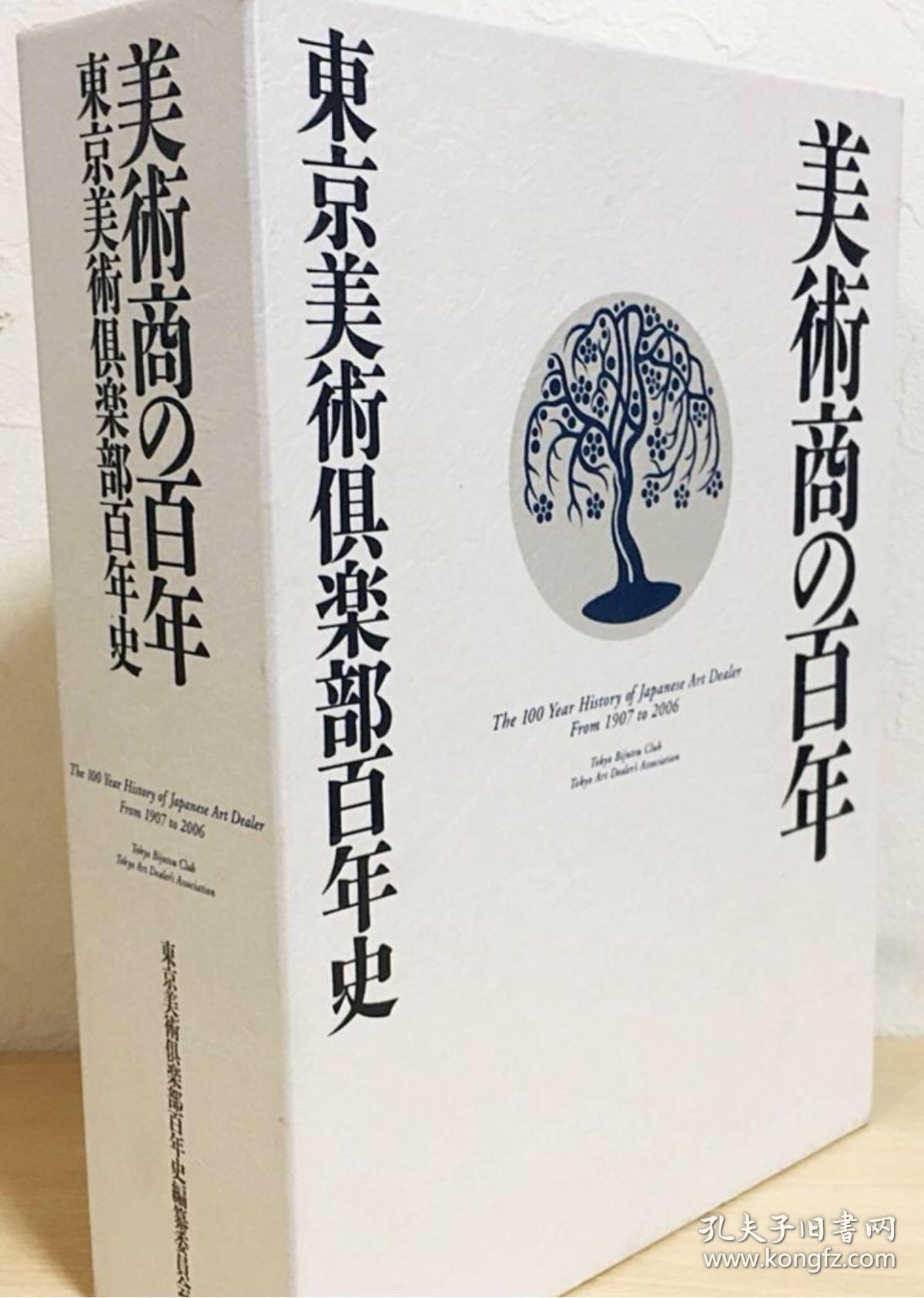 美术商的百年 东京美术俱乐部百年史 美术俱乐部 孔夫子旧书网