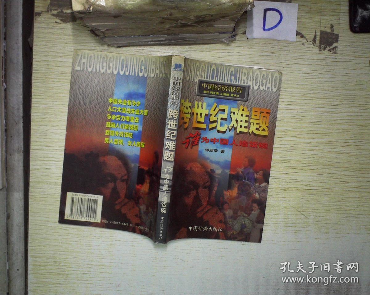 跨世纪难题:谁为中国人造饭碗.