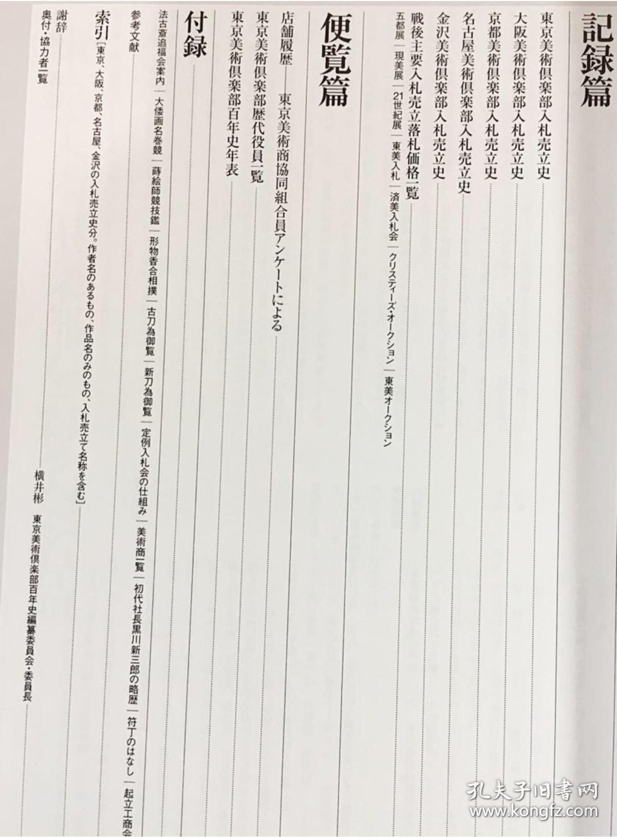 美术商的百年 东京美术俱乐部百年史 美术俱乐部 孔夫子旧书网