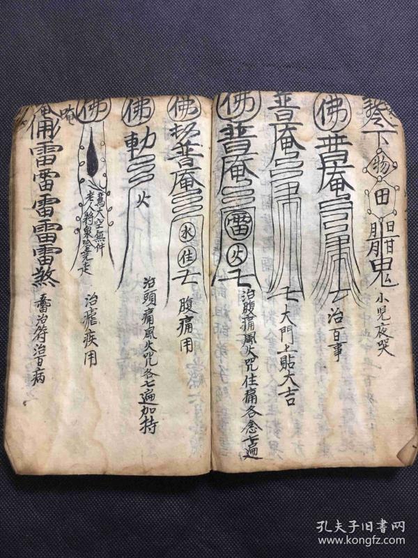 846手写符书《神咒符书》一册