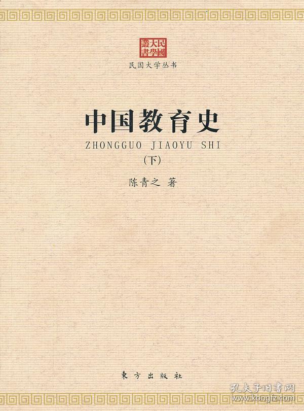 正版送书签su~民国大学丛书:中国教育史(全2册