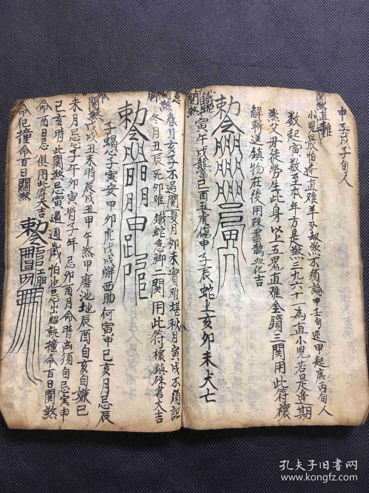 846手写符书《神咒符书》一册