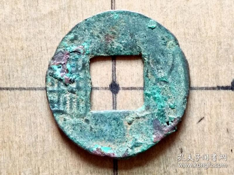 62 东汉:早期 五铢钱 特价 东汉朝古铜 钱铜币古玩收藏镇宅保