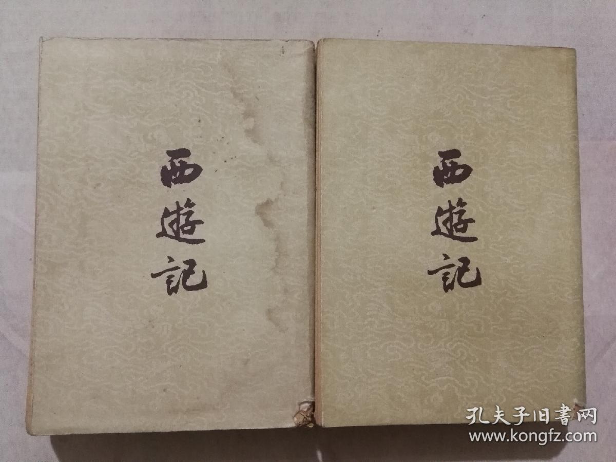 西游记(下,1962年人民文学一版一印,竖排版繁体字)
