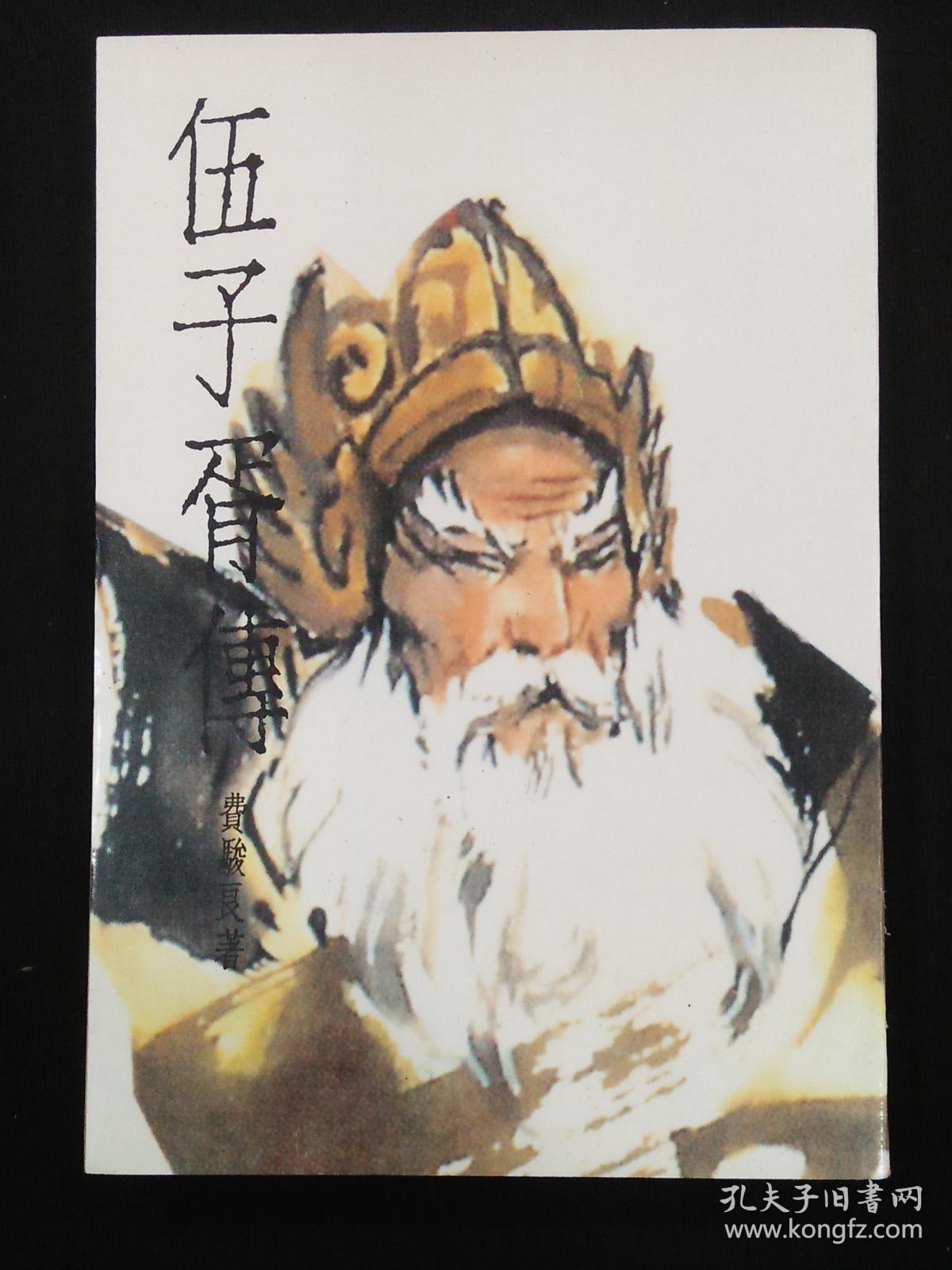 伍子胥传