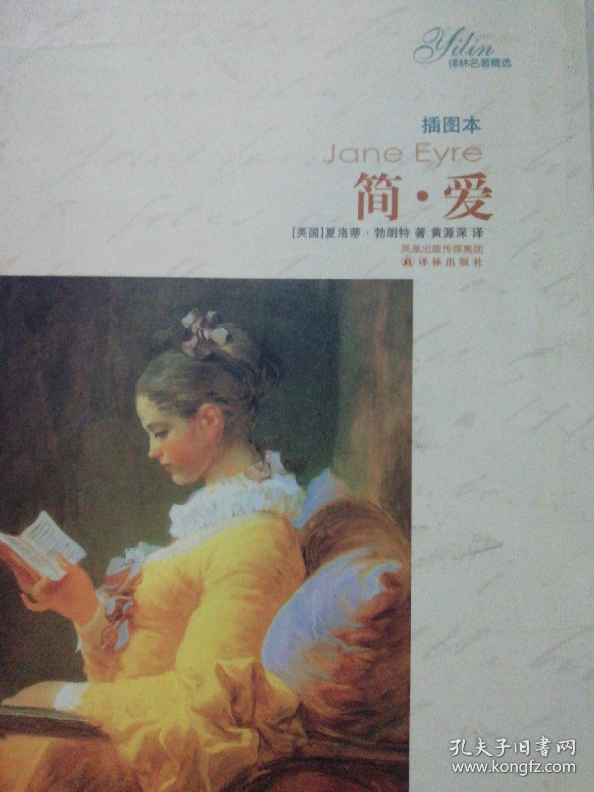 译林名著精选简爱插图本