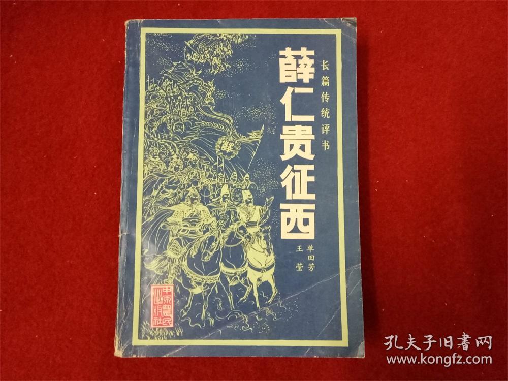 长篇传统评书《薛仁贵征西》单田芳王莹中原农民出版1986年1版4印