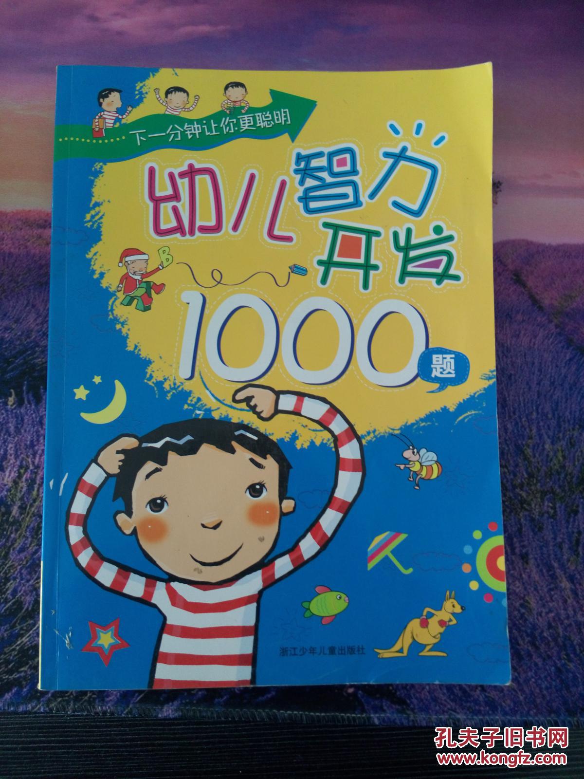 幼儿智力开发1000题