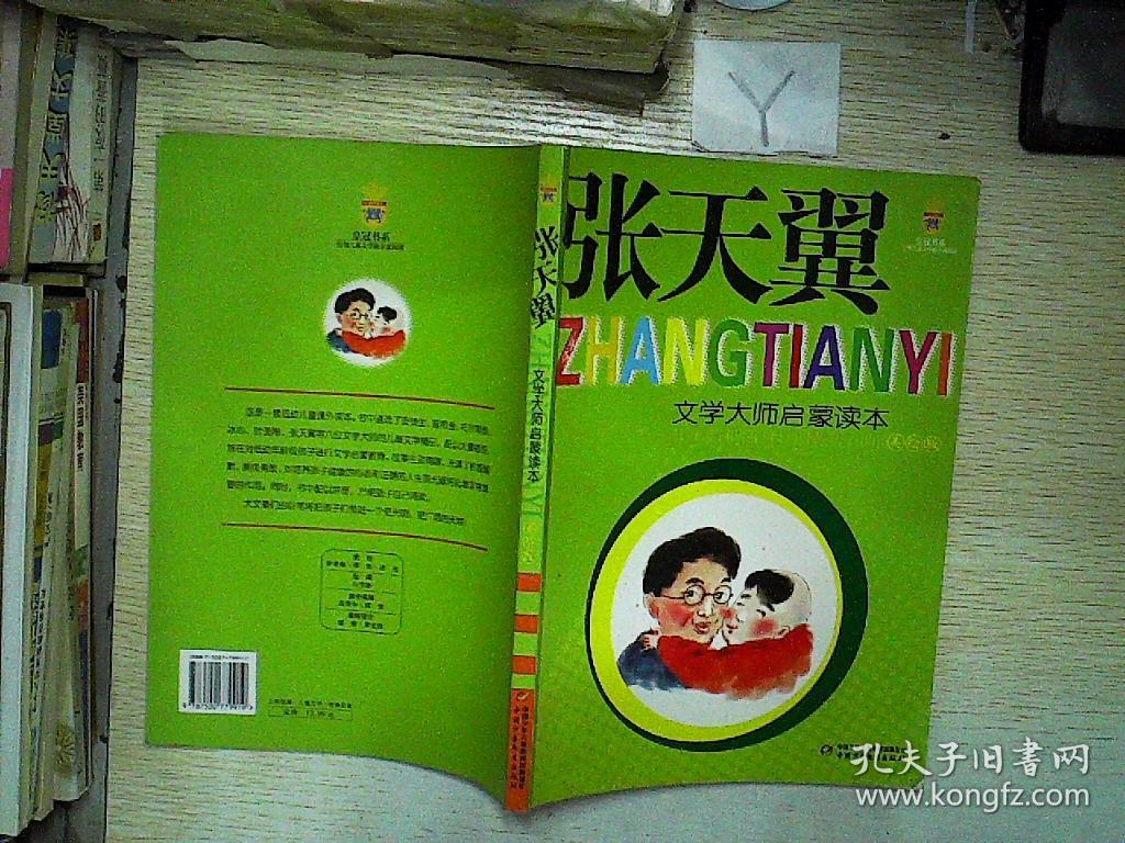 张天翼 文学大师启蒙读本(美绘版)