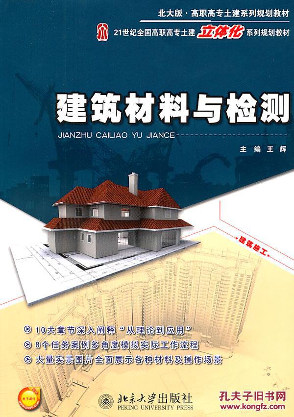 建筑材料与检测/21世纪全国高职高专土建立体化系列规划教材