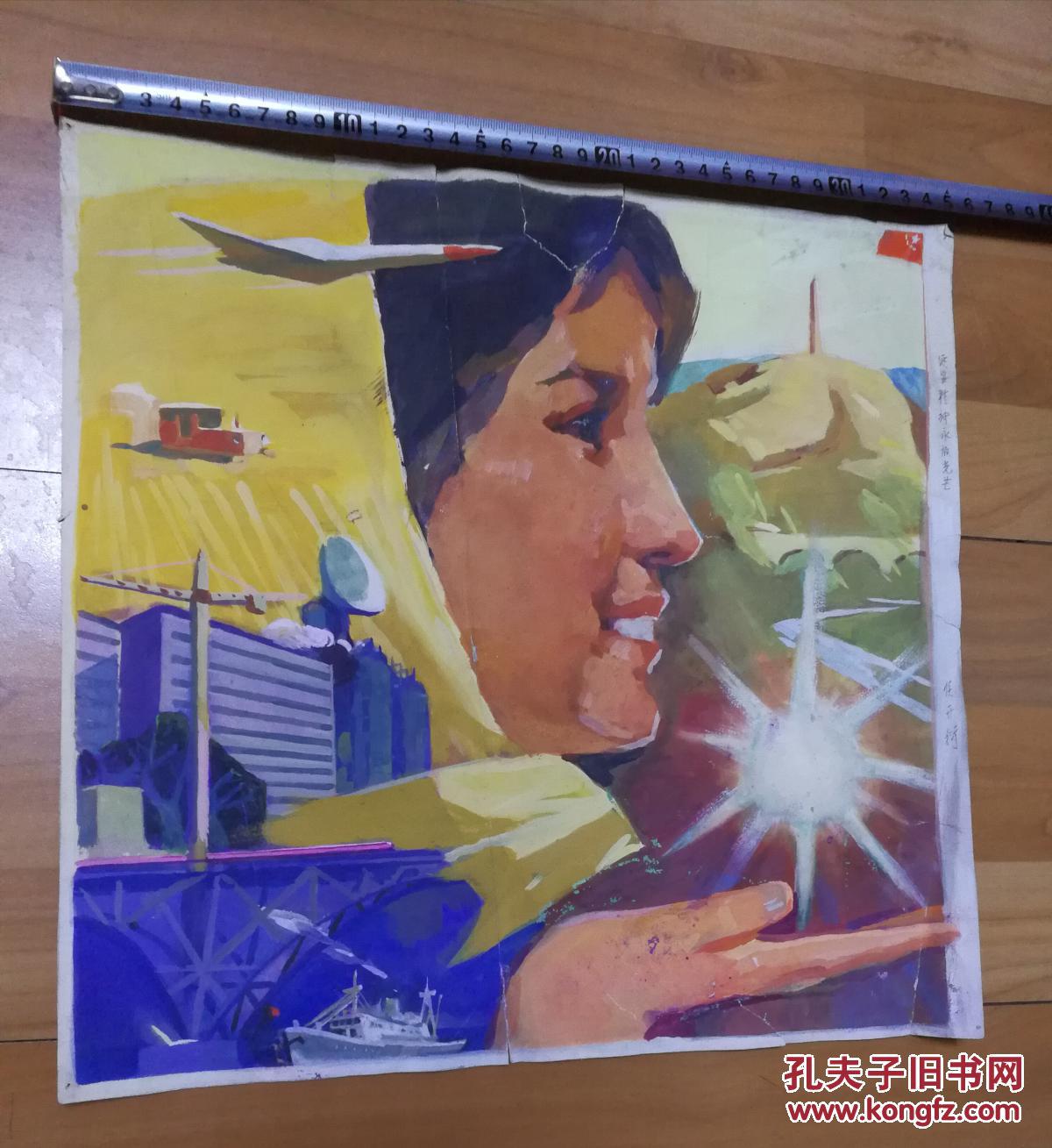 文革画稿侯开衍水彩画延安精神永放光芒