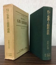 支那に於ける佛教と儒教道教 1982年新版 日文原版
