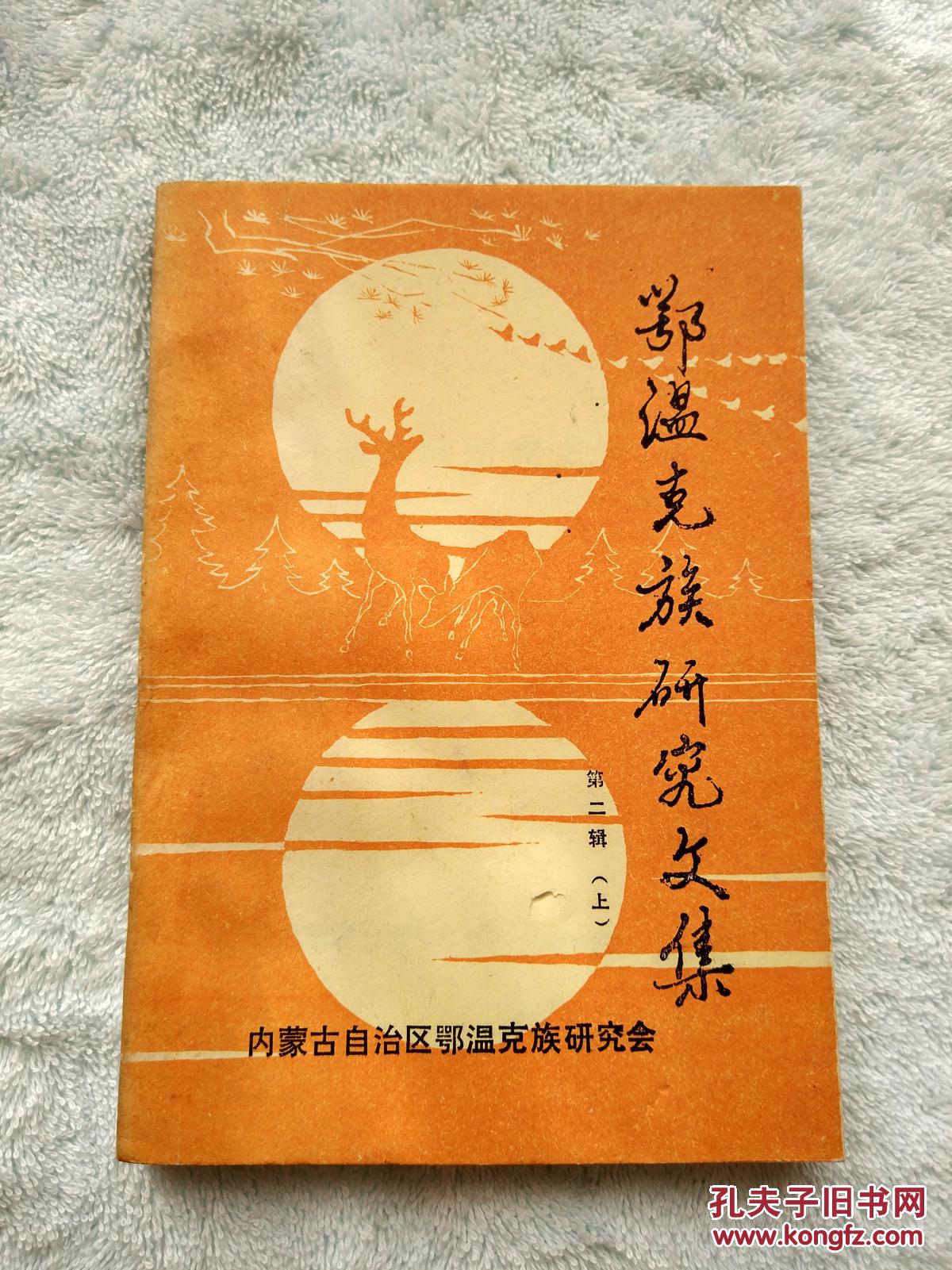 鄂温克族研究文集 第二辑 上