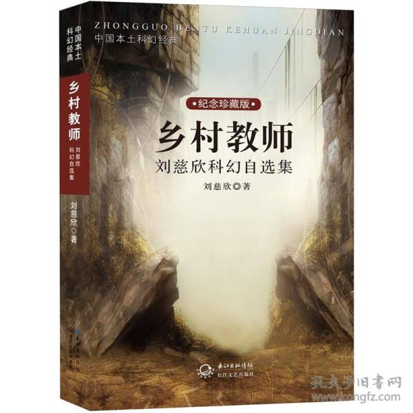 乡村教师刘慈欣科幻自选集