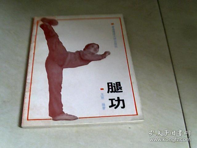 腿功(青岛海洋大学出版社)【32开 1991年一版一印】