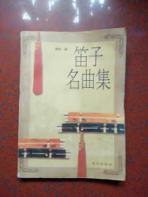 笛子名曲集