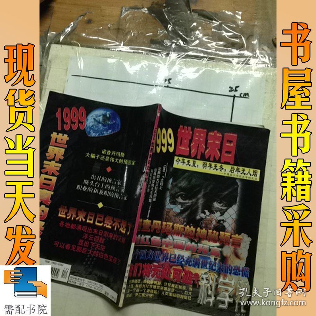 科学时代增刊 1999世界末日