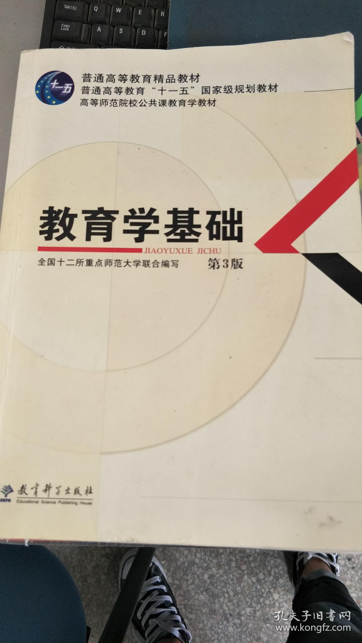 【旧书二手书】教育学基础(第3版)/普通高等教育精品教材·普通高等