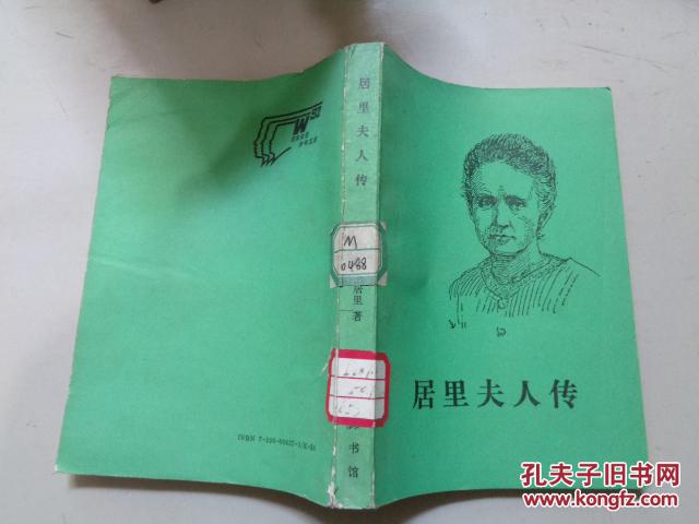 居里夫人传