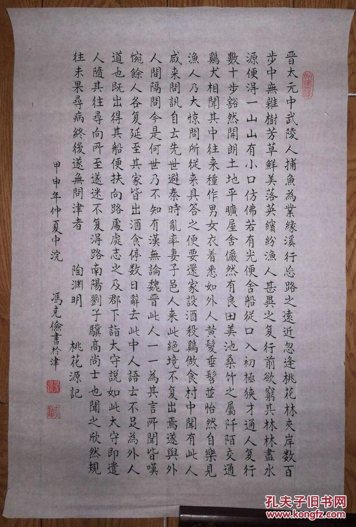 手书真迹书法:冯克俭楷书陶渊明《桃花源记》