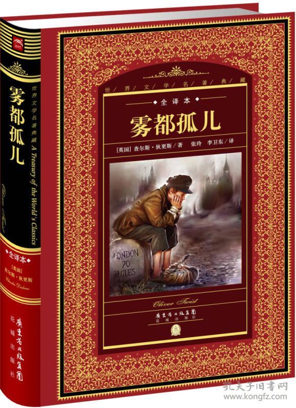 世界文学名著典藏·全译本:雾都孤儿(新版)