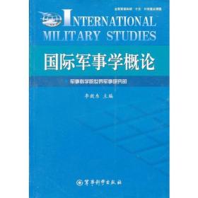 国际军事学概论