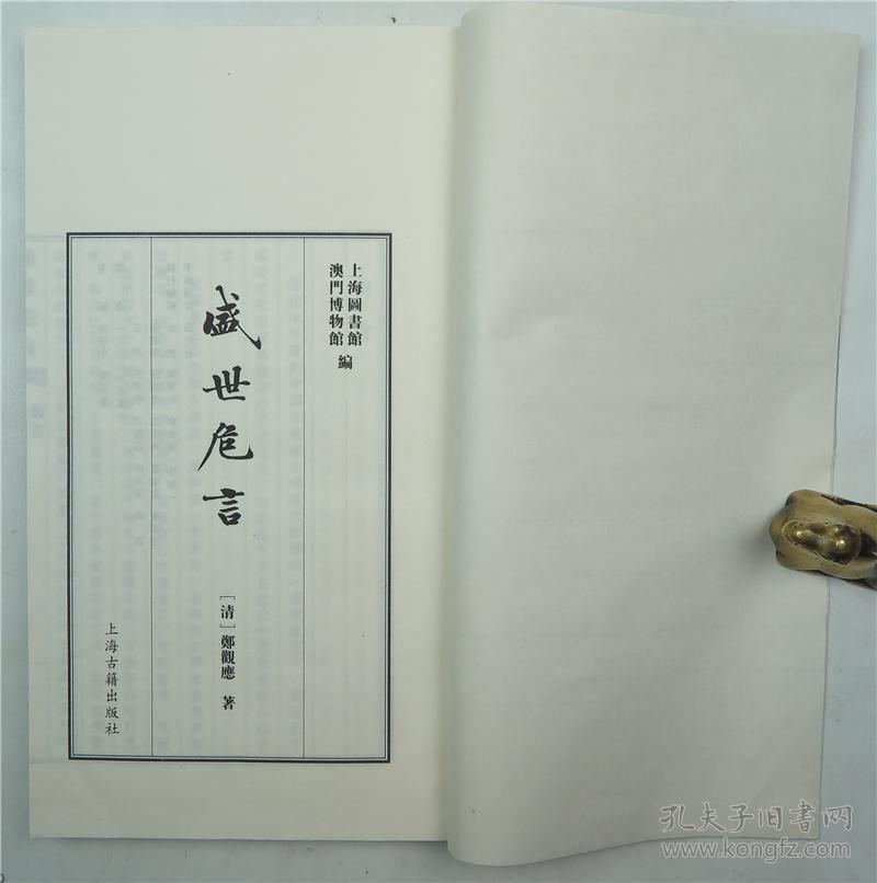 孔网唯一在售:盛世危言(郑观应著·上海古籍2008年影印版·16开线装