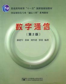 数字通信(第2版) 郝建军