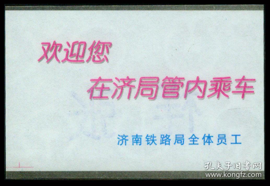 [A-03][广告火车票06-000济南铁路局全体员工欢