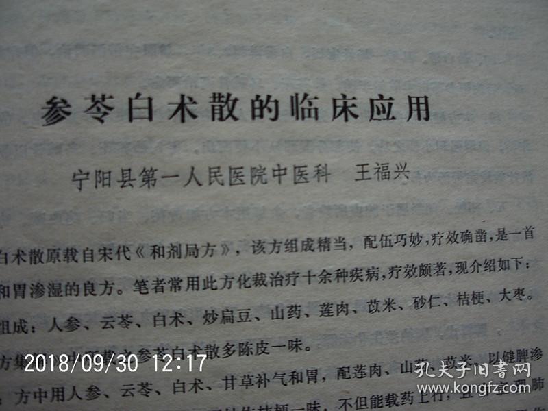 孔网搜索:参苓白术散
