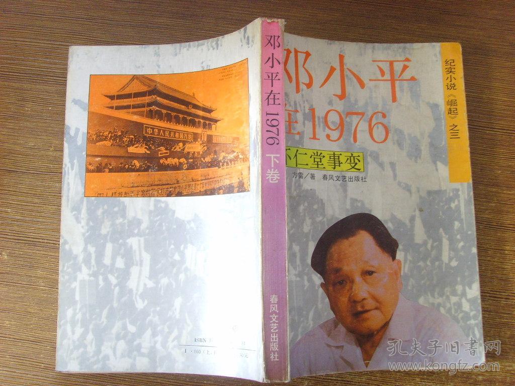 邓小平在1976怀仁堂事变(下卷)