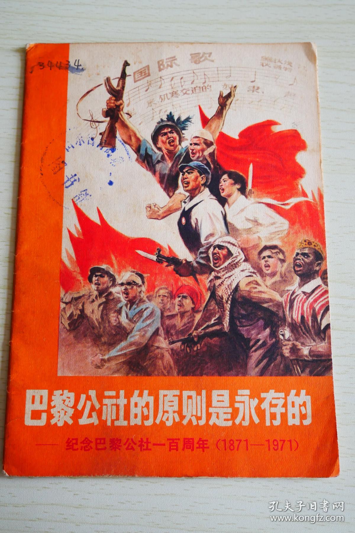 巴黎公社的原则是永存的 - 纪念巴黎公社一百周年(1871-1971)