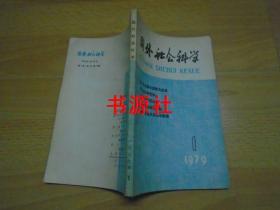 国外社会科学1979-1