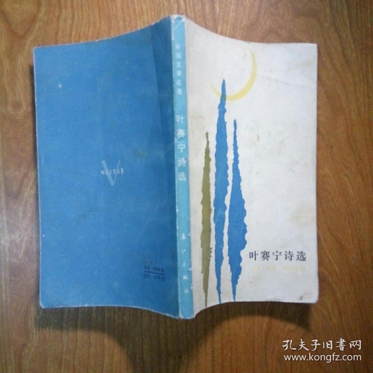 叶赛宁诗选