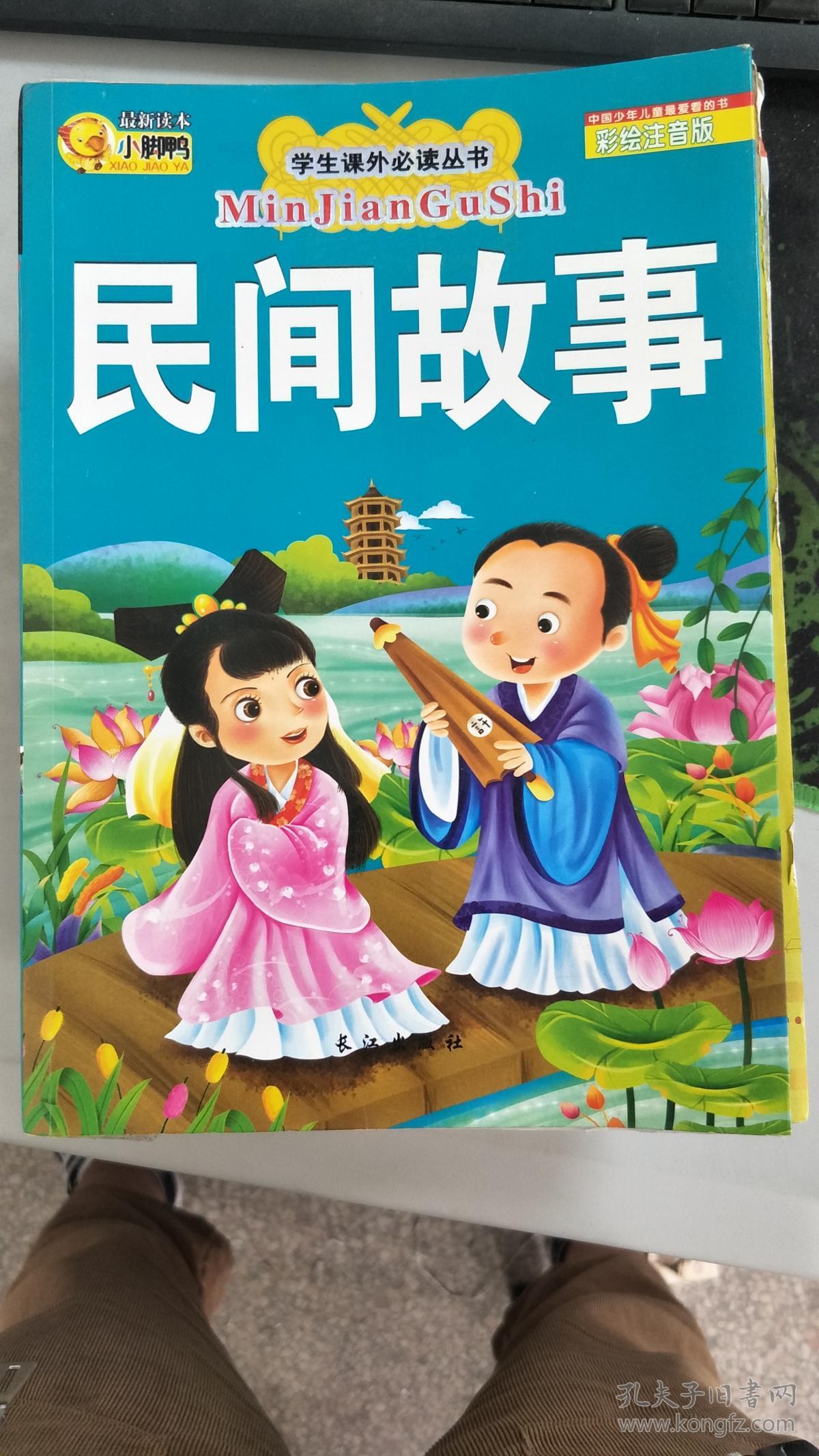 【旧书二手书】民间故事 : 注音版 9787549205868