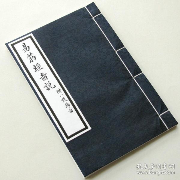 易筋经外经图说 附八段锦图 洗髓修炼养生导引长寿 精制影印.传统手工线装 定制.高级锦绫布面书皮装帧